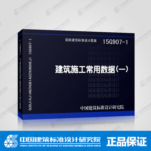 全新正版 建筑施工常用数据(一)(15G907-1)