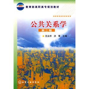 公共关系学(沈永祥)(二版)