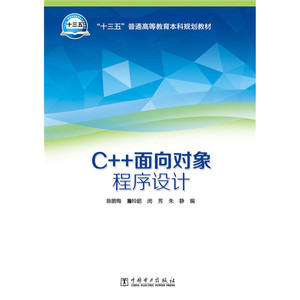 “十三五”普通高等教育本科规划教材 C++面向对象程序设计