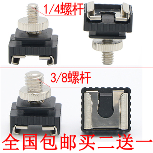 相机闪光灯热靴转换器扩展支底座冷靴插座1 8螺丝转接热靴座 4架3