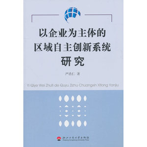 以企业为主体的区域自主创新系统研究