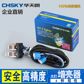 华天朗12V2灯/24V2灯汽车大灯增亮器增光线组改装线束灯光加强线