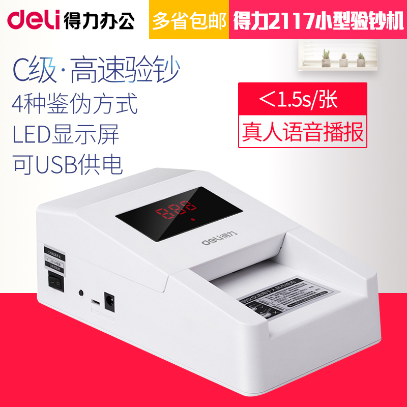 得力2117便携式验钞机 语音提示 银行家用办公小型便携式点钞机
