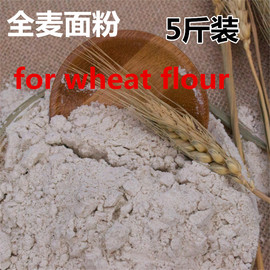 5斤农家磨全麦粉含麦，麸皮小麦面粉wheatwholewheatflour2.5kg