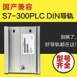 国产plc530mm6es7390-1af30-0aa0兼容西门子plcs7-300导轨