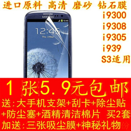 三星i9300贴膜i939d S3手机膜i9308高清钻石磨砂盖世3钢化玻璃膜