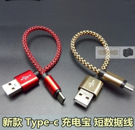 超短 结实 type-c 超短线 充电宝短线 充电数据线 尼龙彩色充电线