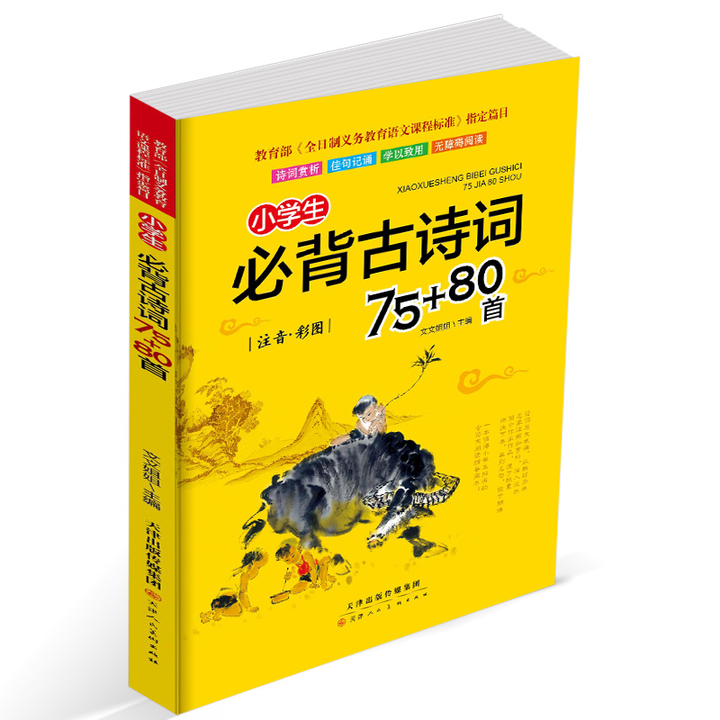 小学生必背古诗词75+80首唐诗小学版一二三四五六年级上下册123阅读诵读语文必备古诗文大全国学经典教育读本课外必读70首2019新版-实得惠省钱快报