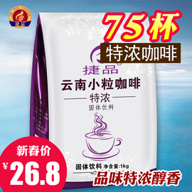 捷品咖啡特浓口味，三合一咖啡粉速溶咖啡1000克袋装，云南小粒咖啡