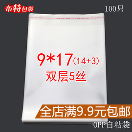 OPP不干胶自粘袋9*17 透明袋塑料袋 袜裤服装饰品包装袋子 可定制