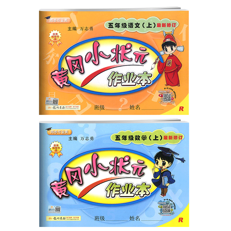 现货2018秋黄冈小状元作业本五年级上册语文