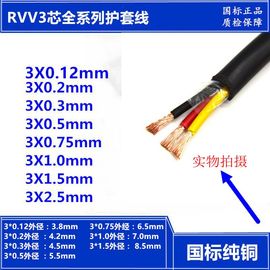 国标无氧铜rvv3*0.120.20.30.50.7511.5平方3芯护套线信号