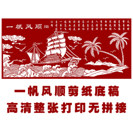 高清手工刻纸素材图样，一帆风顺大幅剪纸装饰画，图案黑白复印打印稿