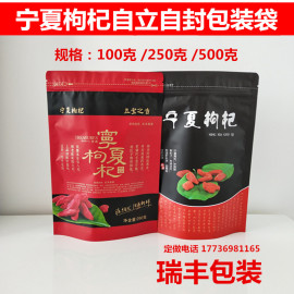 宁夏枸杞包装袋加厚自封自立塑料袋红枸杞袋100g250g500g