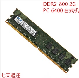 三星2gddr2800mhz台式机内存条，二代2gbpc2-6400u兼容1g667