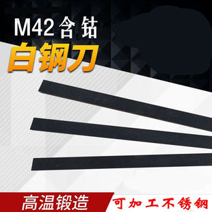 短云定制M42含钴白钢刀白钢条正方四方锋钢刀片超硬高速网车刀刀