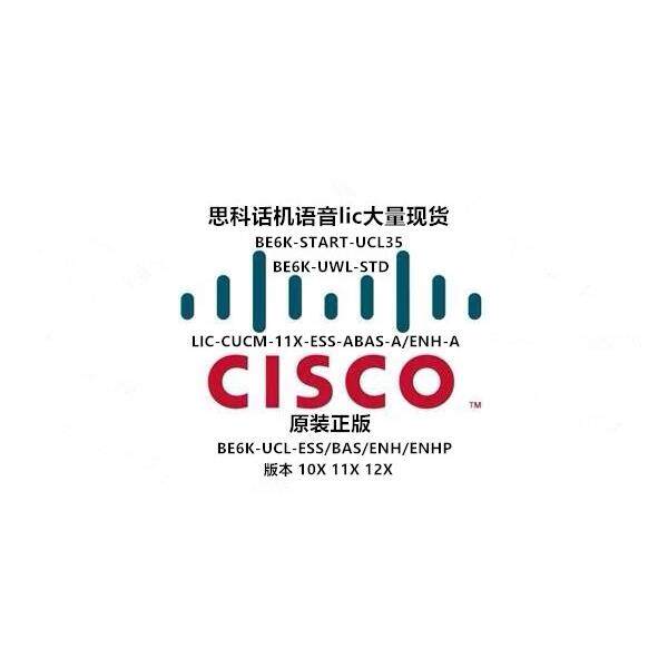 议价非标价思科服务器话机许可CUCM BE6K BAS ENH思科议价