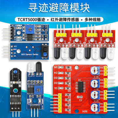 推荐寻迹循迹避障模块红外传感器TCRT5000 光电开关反射对管 智能