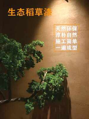 稻草漆稻草墙室内外面乡村民宿黄泥巴仿R古泥墙肌理漆艺术