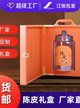 新会陈皮包装盒空礼盒高档橙色皮盒礼品盒250Q克密封玻璃罐空盒子