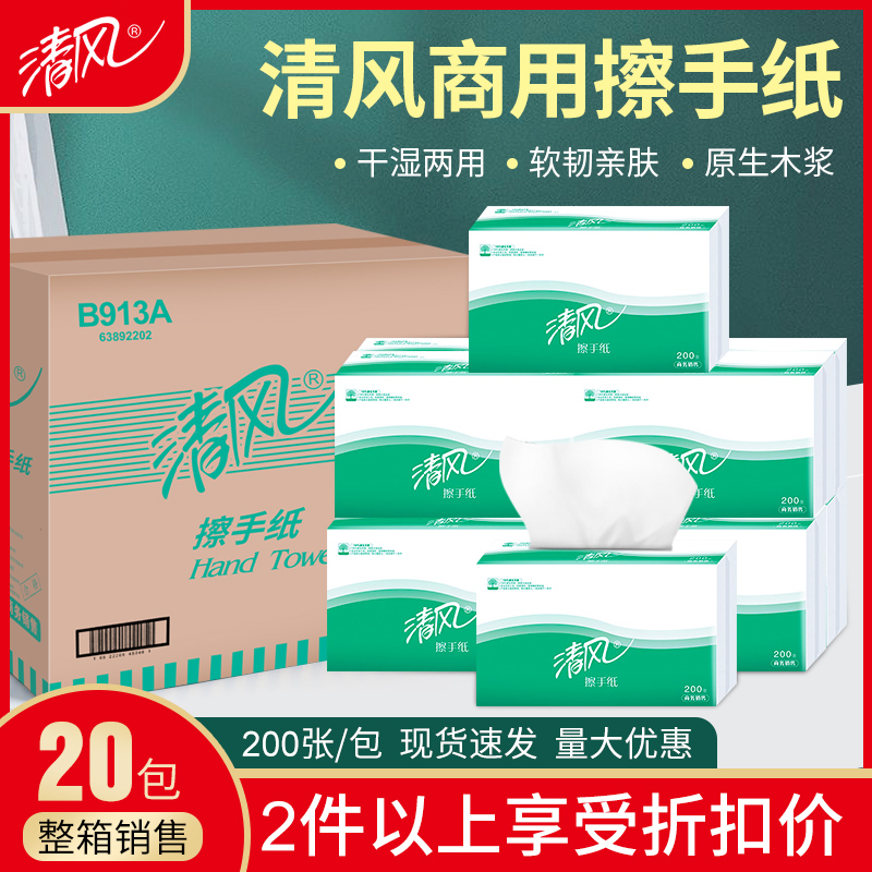 清风B913A擦手纸干抹手纸三折商用卫生间酒店专用200抽*20包/箱