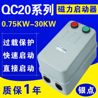 QC20-2H/3H/4H磁力启动器AC380V电机过载保护水泵开关起动器7.5KW