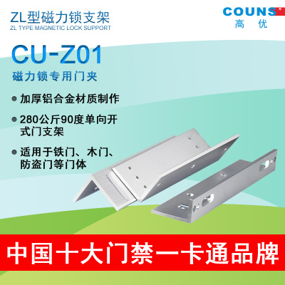 COUNS高优CU-Z01磁力锁ZL型支架ZL型电磁锁支架门禁配套支架