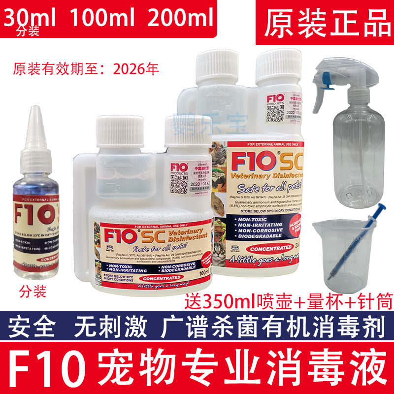 f10sc宠物消毒液水剂环境杀菌消毒除臭猫咪狗鹦鹉鸟爬虫龟蛇通用