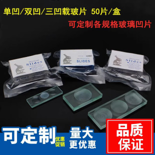 单凹片7103型磨砂边三凹玻片实验室显微镜载玻片凹面玻片双凹片71