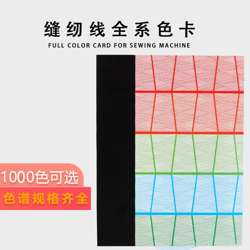 胜青牌缝纫线色卡本600色号配色卡颜色本手工制作缝纫线色卡