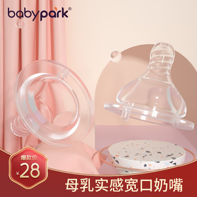 babypark宽口径奶嘴标准口径宝德通用圆孔N宝宝新生儿仿真母乳实