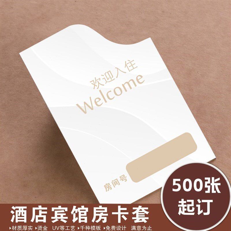 酒店房卡套定制宾馆公寓门卡套印刷客G栈民宿客房房卡袋定做房卡