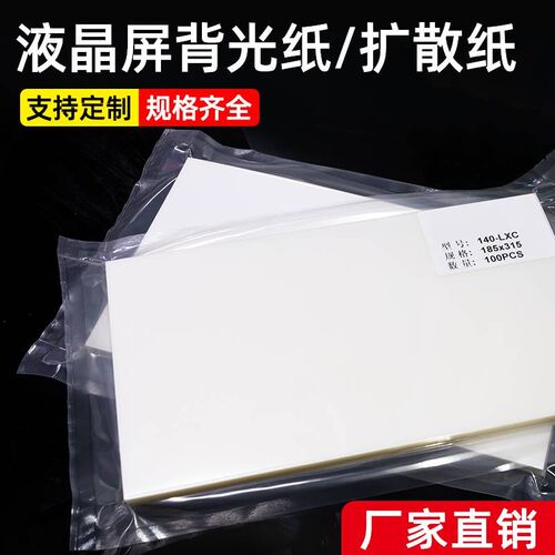 笔记本液晶屏背光模组背光纸扩散纸背光源材料扩散膜100张