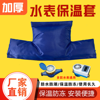 水表防冻保温套加厚通用型智能水表套防冻水表罩保温棉小区水表套