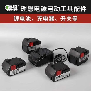理想锂想21V锂电电锤角磨机冲击钻电钻电镐锂电池充电器开关配件