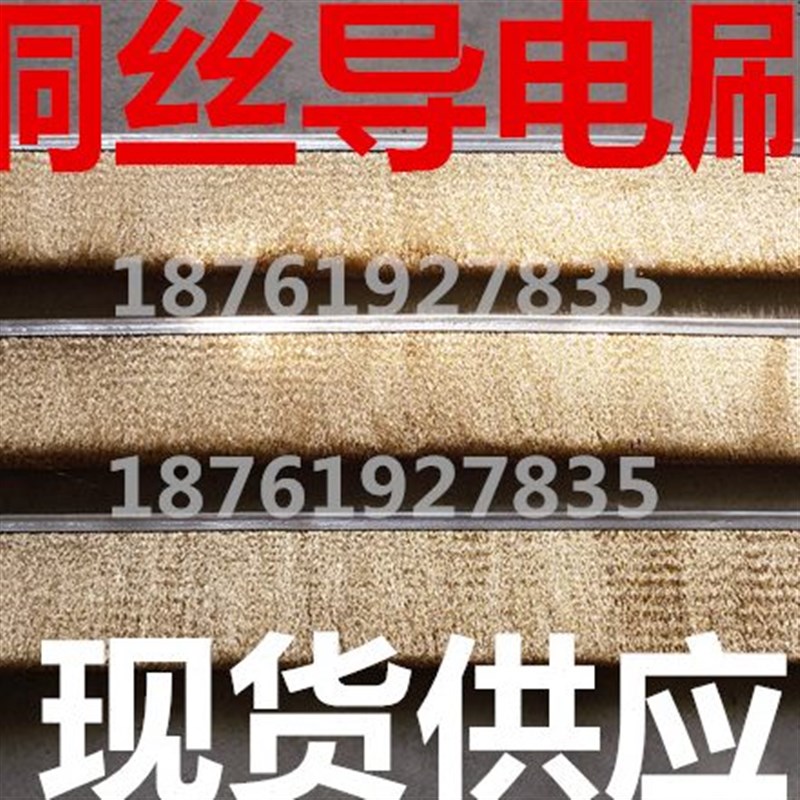 导电铜丝刷 铜丝条刷 钢丝刷 铜丝刷加密 电镀铜丝刷 加厚加密