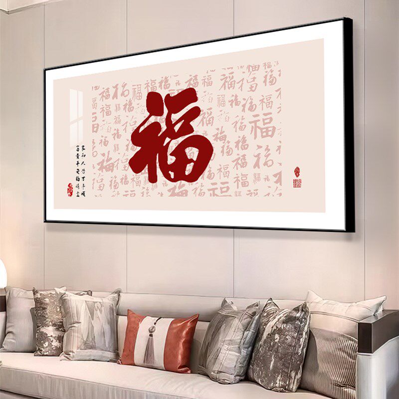 新中式福字客厅装饰画现代简约餐厅晶瓷壁画入户大气饭厅挂画