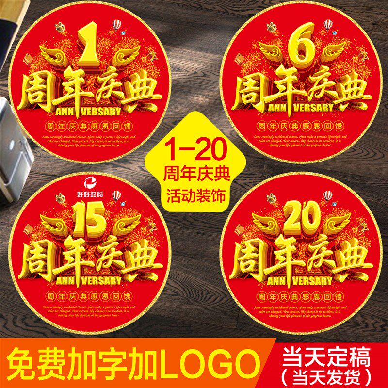 圆形创意周年庆地贴广告定制自粘标识牌玻璃贴周年庆典活动装饰贴