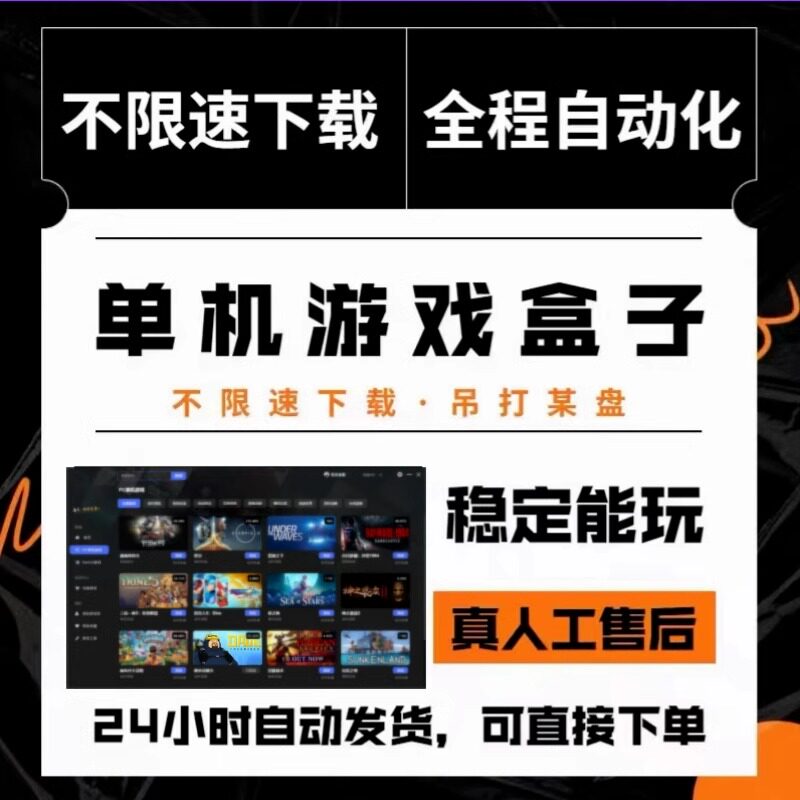 速发大型电脑PC单机游戏盒子高速下载蒸汽免steam游戏热门汉化3A