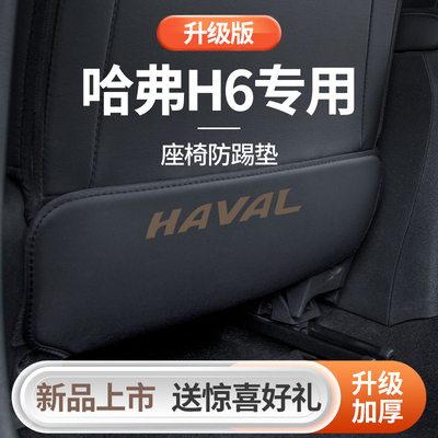 哈弗H6第三代哈佛国潮版汽w车用品大全改装饰配件后排后座椅防踢