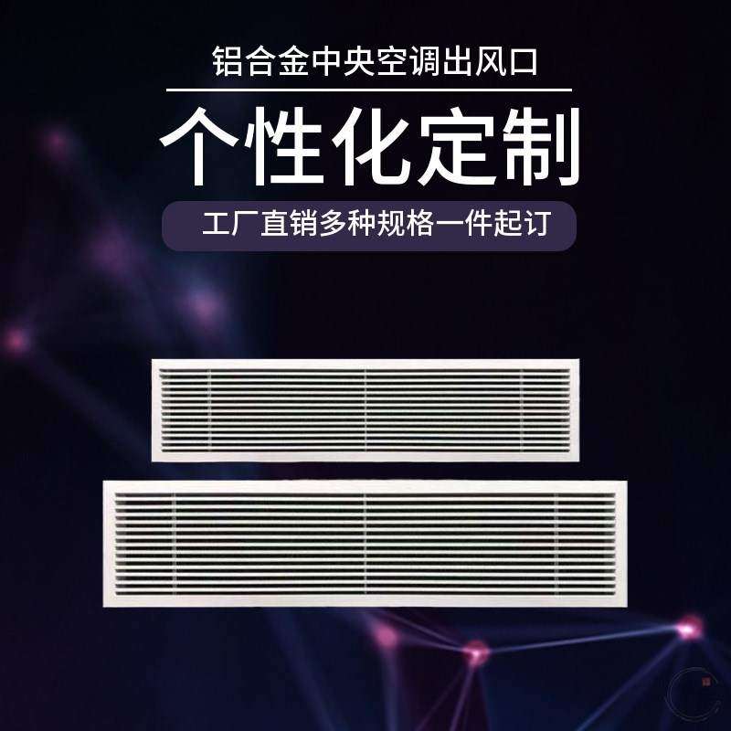 通风口盖板中央空调出风口格栅z轻奢滤网加长定制送风口排风口挡