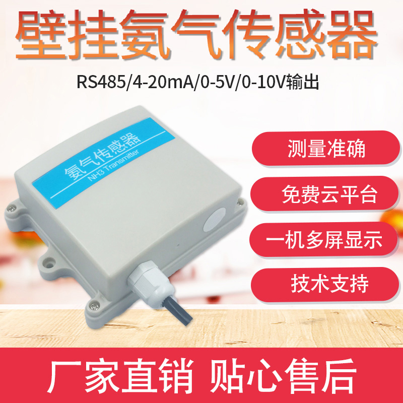 氨气有感器臭味检测仪NH3变送器壁挂式浓毒传害气体有度气敏RS485