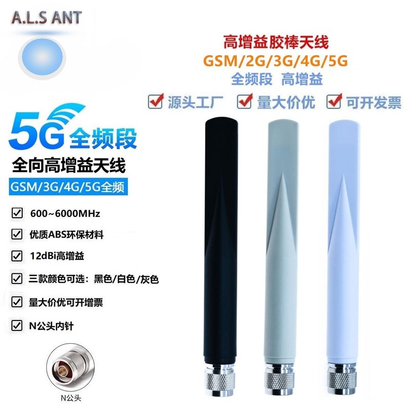 5G天线 外置胶棒2.4G天线全向高增益3G4G5G全频段600-6000MHZ现货