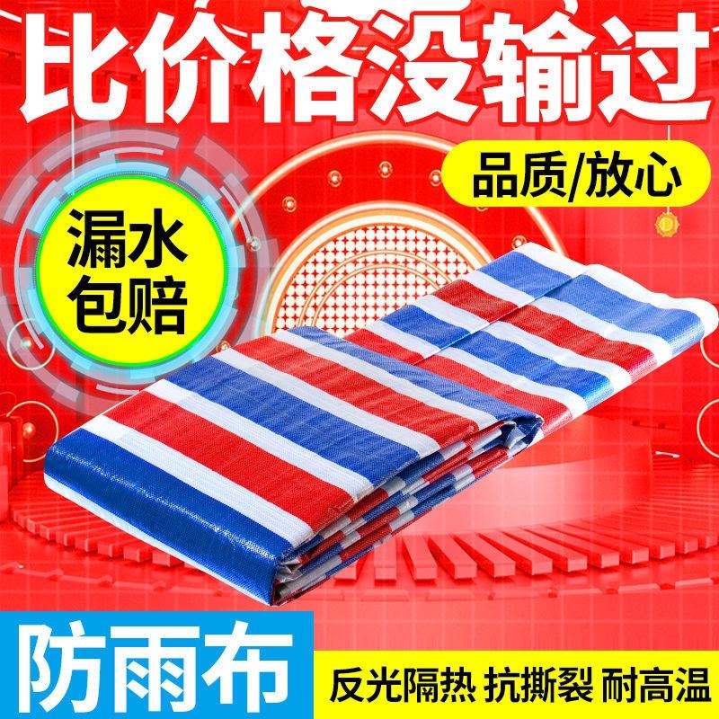 速发防水彩条布加厚防晒隔热s篷布遮阳遮雨棚布户外装修防尘塑料