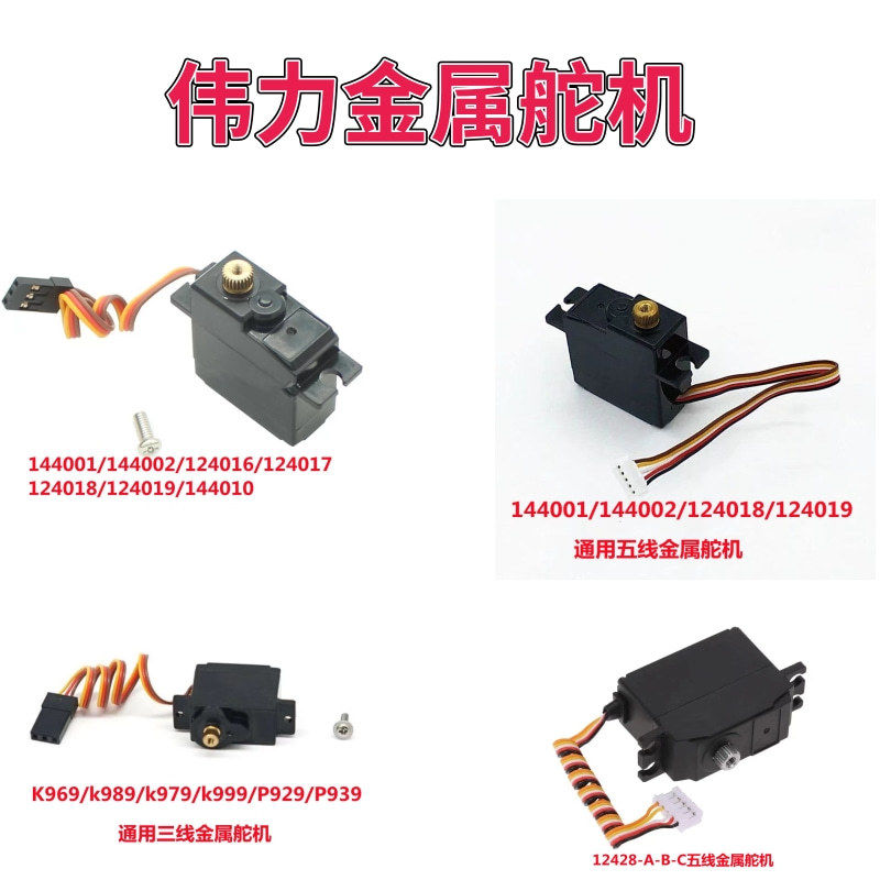 速发伟力遥控车12428/969/144001/2/124016-19金属舵机模型改装升