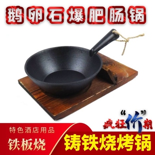 纯铸铁烧烤盘烤肉锅铁瓢烤盘w酒店餐饮专用铁板烧烤锅鹅卵石爆肥
