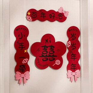 结婚对联男女方新房卧室喜字婚房布置套装婚礼喜联房门装饰品