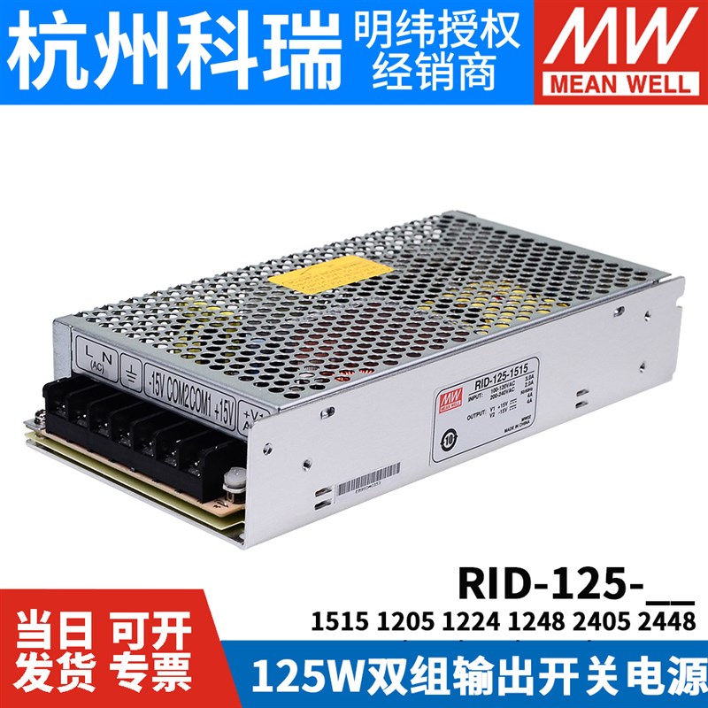 RID-125明纬12V24双路15V开关v电源1205 1224 1515 1248 2405 244