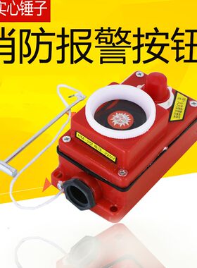 消防器材/消防报警按钮24V/220V单触点L 消火栓按钮 消防箱按钮
