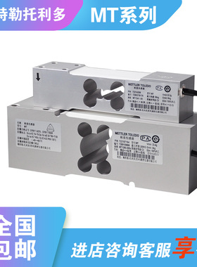 原装托利多平台秤MT1260高精度力称重传感器MT1241-50/100/200kg